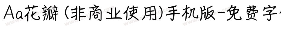 Aa花瓣 (非商业使用)手机版字体转换